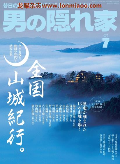 [日本版]男の隠れ家 男士兴趣爱好 PDF电子杂志 2018年7月刊